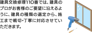 建具のプロが親切・丁寧に対応