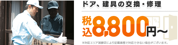 ドア、建具の交換・修理 8,000円〜