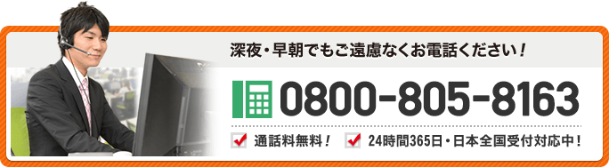 0800-805-8163 24時間365日、日本全国受付対応中!